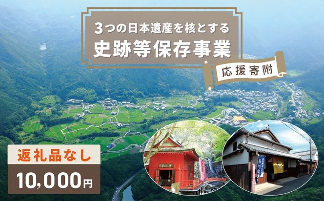 ON0007 【返礼品なし】3つの日本遺産を核とする史跡等保存応援寄附（大阪府泉佐野市）