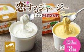 【ジェラート醍醐桜】【熨斗】恋するジャージーPremium2種 （ゴールデンミルク＆焼きかぼちゃ）計8個セット / 岡山 真庭 醍醐桜 極上スイーツ 濃厚 プレゼント 贈答 デザート ギフト ジャージー牛 ミルク ジェラート おやつ かぼちゃ 子供から大人まで 冷凍 人気 贅沢 【nhss026n-01】