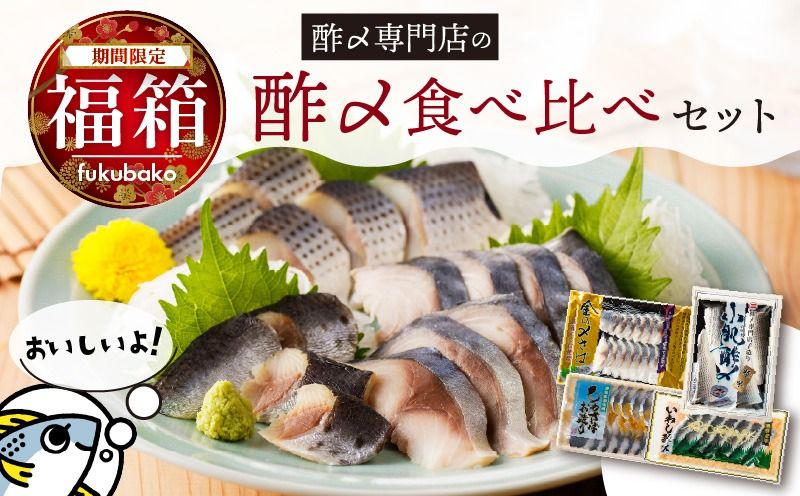 [福箱★2026]創業70年の老舗 酢〆専門店 丸二商店 酢〆食べ比べセット