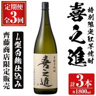 鹿児島酒造の特別限定紅芋焼酎「喜之進」(各1800ml×1本・3回) 国産 芋焼酎 白麹 芋焼酎 いも焼酎 紅さつま 一升瓶 お酒 アルコール【齊藤商店】akn020-16