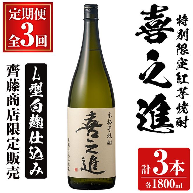 鹿児島酒造の特別限定紅芋焼酎「喜之進」(各1800ml×1本・3回) 国産 芋焼酎 白麹 芋焼酎 いも焼酎 紅さつま 一升瓶 お酒 アルコール【齊藤商店】akn020-16