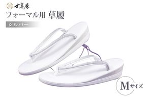 草履 フォーマル用 【シルバー】 Mサイズ [世美庵 埼玉県 小川町 357-b] ぞうり フォーマル 和装小物 着物