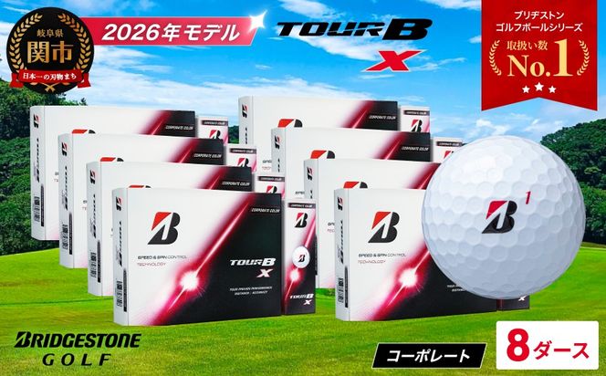【2026年モデル】ゴルフボール ブリヂストン TOUR B X コーポレートカラー（ホワイト） 8ダース まとめ買い 大量 ツアービー