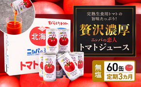 【TVで紹介！】【定期便】完熟生食用トマトの旨味たっぷり！“贅沢濃厚”「ニシパの恋人」トマトジュース無塩　60缶 毎月×3回 ふるさと納税 人気 おすすめ ランキング トマトジュース トマト とまと 健康 美容 飲みやすい 定期便 北海道 平取町 送料無料 BRTH006