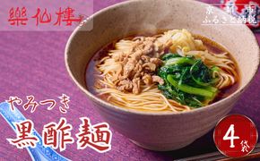 【楽仙樓】黒酢麺 4袋 [ 京都 本格中華 中華料理 ラーメン 人気 おすすめ 生麺 具材付き 美味しい グルメ ギフト プレゼント お取り寄せ 通販 送料無料 ふるさと納税 ] 261009_B-XL04