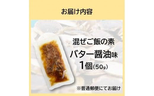 《14営業日以内に発送》たっぷりほたてのまぜるだけご飯 北海道バター醤油味 1個 ( ホタテ 帆立 加工品 ご飯 混ぜご飯 バター 醤油 簡単 レトルト 北海道 )【188-0002】