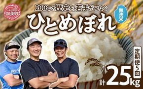 【無洗米】【5kg×5回 計25kg】 米 宮城県産 ひとめぼれ 5kg 定期便 《 令和7年産 新米 》 白米 精米 ご飯 ごはん コメ こめ お米 小分け 家庭用 結心ファーム [ 宮城県 加美町 ]  