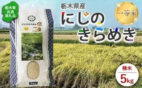 令和8年産 栃木県産にじのきらめき 精米5kg 一等米｜こめ コメ お米 ご飯 ごはん 栃木県共通返礼品