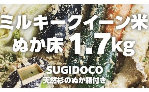 ミルキークイーン米 ぬか床 1.7kg ( SUGIDOCO 容器付き ) 米 お米 コメ こめ ミルキークイーン ぬか漬け ぬか ぬかどこ [BJ006ci]