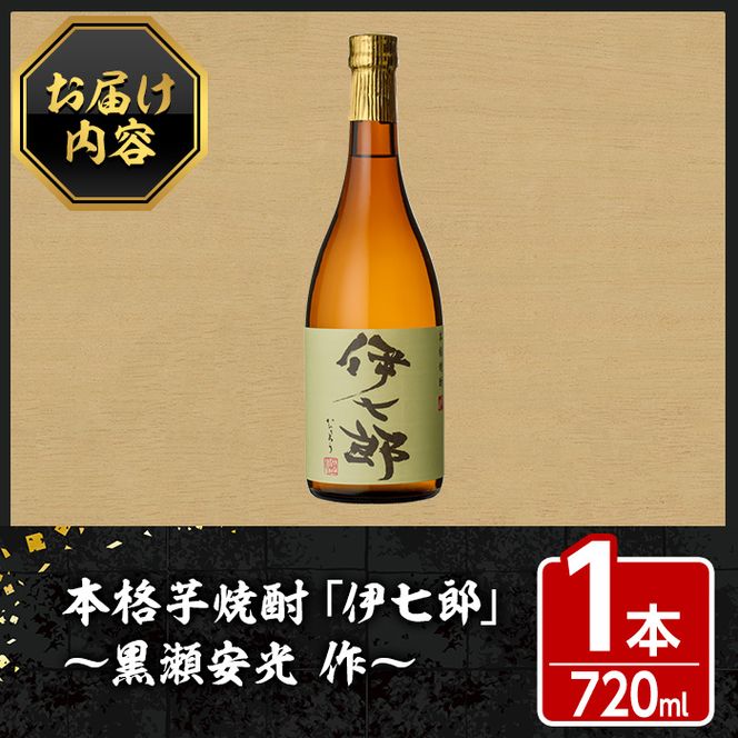 鹿児島本格芋焼酎「伊七郎」黒瀬安光作(1本・720ml)国産 芋焼酎 いも焼酎 限定焼酎 アルコール 常温保存【海連】akn016-02