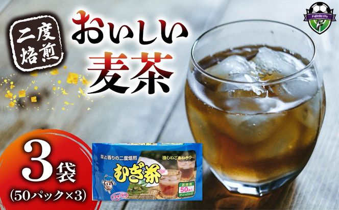 麦茶 二度焙煎 おいしい麦茶50パック 3袋 水出し 麦茶 お茶 飲料 パック ティーバッグ 水出し ノンカフェイン 焙煎 むぎ茶 1L ~ 1.5L リットル 静岡県 藤枝市