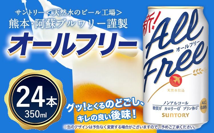 “九州熊本産"オールフリー1ケース(350ml×24本)阿蘇の天然水100%仕込 ノンアルコール 熊本県御船町[30日以内に出荷予定(土日祝除く)]---mifune_snt_91_1case---