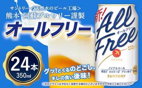 “九州熊本産”オールフリー１ケース（350ml×24本）阿蘇の天然水100％仕込 ノンアルコール 熊本県御船町《30日以内に出荷予定(土日祝除く)》---mifune_snt_91_1case---