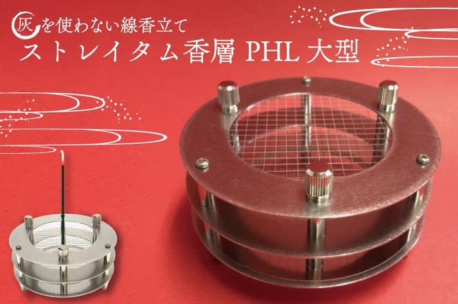 BQ003　灰を使わない線香立て「ストレイタム香層（こうぞう） PHL 大型 」