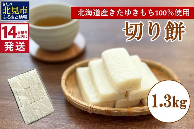 《14営業日以内に発送》北海道産 きたゆきもち100％使用 切り餅 1.3kg （もち 餅 モチ 切餅 焼き餅 お雑煮 ぜんざい お正月 きたゆきもち ）【187-0001】