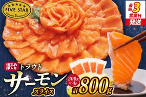 FIVE STAR ブランド 訳あり トラウト サーモン スライス 総重量 800g 200g×4p [カネダイ 宮城県 気仙沼市 20566179] 魚 サーモン 魚介類 刺身 小分け 冷凍 鮭 さけ 海鮮 サーモン 切り落とし 生食用 サーモン 真空パック さけ サケ 生食トラウト 丼 海鮮丼 個包装 サーモン