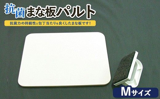 抗菌まな板「パルト」M ※離島への配送不可