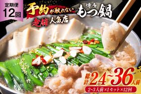 12回定期便 【老舗人気店】 厳選国産牛もつ博多本格もつ鍋（2～3人前×12回） [博多もつ鍋 太閤 福岡県 筑紫野市 21760400] モツ鍋 もつなべ