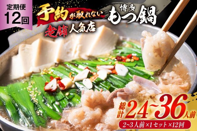 12回定期便 【老舗人気店】 厳選国産牛もつ博多本格もつ鍋（2～3人前×12回） [博多もつ鍋 太閤 福岡県 筑紫野市 21760400] モツ鍋 もつなべ