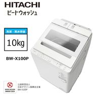 167-5-212　【日立全自動洗濯機ビートウォッシュ】BW-X100P(Ｗ)【 HITACHI 日立 家電 茨城県 日立市 】