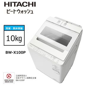 167-5-212　【日立全自動洗濯機ビートウォッシュ】BW-X100P(Ｗ)【 HITACHI 日立 家電 茨城県 日立市 】
