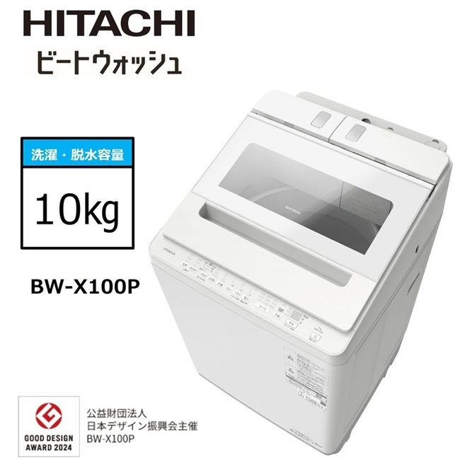 167-5-212　【日立全自動洗濯機ビートウォッシュ】BW-X100P(Ｗ)【 HITACHI 日立 家電 茨城県 日立市 】