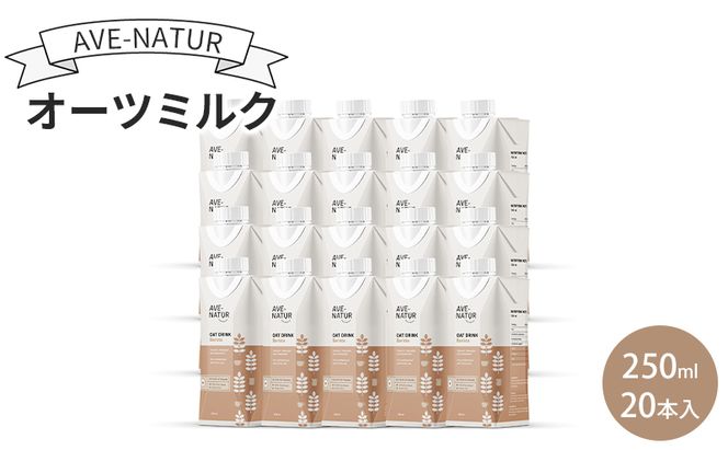 オーツミルク AVE-NATURオーツミルク 250ml 20本入 オーツ麦 砂糖不使用 自然の甘さ 飲みやすい グルテンフリー ラクトースフリー 食物繊維 腸活 健康 飲料 墨田区 東京都