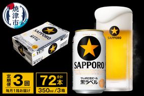 T0095-1603　【定期便 3回】ビール 黒ラベル サッポロ 350ml