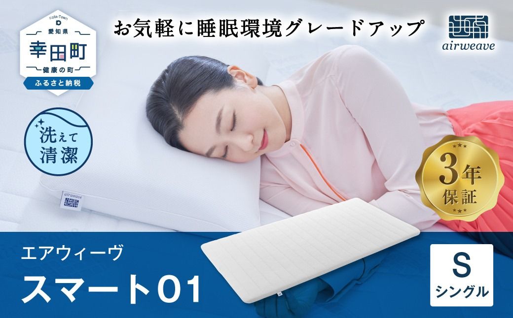 エアウィーヴ スマート01 シングル サイズ / エアウィーヴ マットレス 洗える 高反発 マットレスパッド 敷き布団 厚さ4cm 日本製 寝具 エアウィーブ