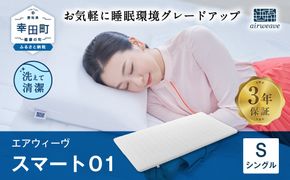 エアウィーヴ スマート01 シングル サイズ / エアウィーヴ マットレス 洗える 高反発 マットレスパッド 敷き布団 厚さ4cm 日本製 寝具 エアウィーブ