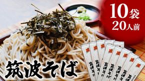 筑波そば 10袋 ( 20人前 ) 常陸秋そば 温そば 冷そば 蕎麦 そば 麺 [BE013ci]