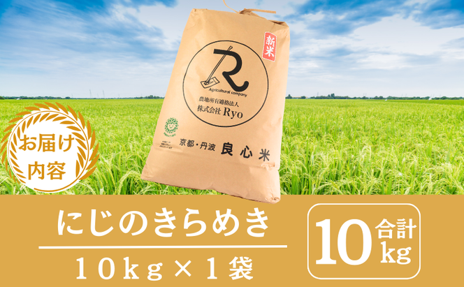 令和7年産 にじのきらめき 10kg  京都丹波産 良心米 米 白米 ごはん