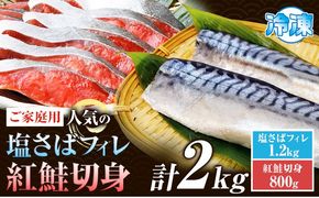 【ご家庭用訳あり】人気の塩さばフィレ＆紅鮭切身セット 計2kg 株式会社魚鶴商店《30日以内に出荷予定(土日祝除く)》 和歌山県 日高町 鮭 さけ 紅さけ 切り身 さば 塩さば 焼き魚 焼くだけ 簡単 魚 さかな ---wsh_fuot44_30d_25_25000_2kg---