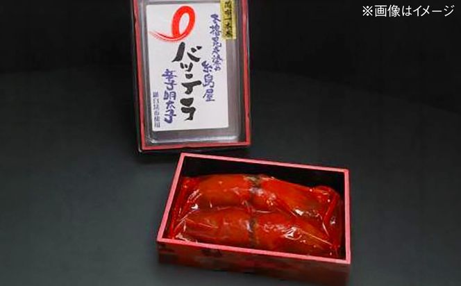 バッテラ 辛子明太子 250g 糸島市 / 有限会社 糸島海産 / 明太子 / バッテラ[AMR007]