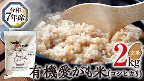 愛がも米 「 コシヒカリ 」 2kg ( 玄米 ) 令和7年産 除草剤不使用 農薬不使用 化学肥料不使用 米 コメ こめ こしひかり[AI003ci]