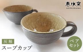 灰釉 スープ カップ （ ペア ）《糸島》【恵水窯】[AXG009]