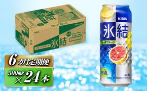 【6ヵ月定期便】キリン 氷結グレープフルーツ 500ml×24本　【定期便・ お酒 アルコール アルコール飲料 晩酌 家飲み 宅飲み 飲み会 集まり バーベキュー BBQ イベント 飲み物 柑橘系 】 ● 041009_EL077