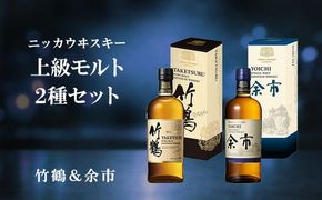 ニッカウヰスキー 上級モルト 2種セット（竹鶴&余市）箱付き