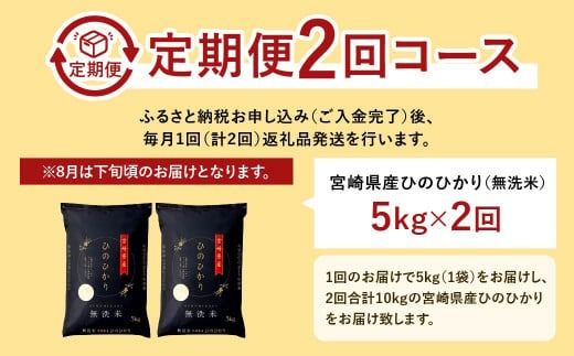 ＜【2ヶ月定期便】令和6年産 宮崎県産ヒノヒカリ（無洗米） 5kg＞11月中旬以降に第1回目発送（8月は下旬頃）【c1216_ku_x1】 ×2回 合計10kg ヒノヒカリ 宮崎県産 無洗米 米 お米 定期便 チャック付 令和6年産