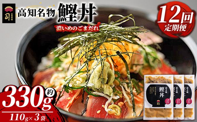 鰹丼 3袋 計110g×3パック 【12回定期便】濃いめのごまだれ - カツオ 鰹 タタキ かつお丼 カツオ丼 炭火焼き 定期便 簡単 便利 海鮮 魚 刺身 おかず おつまみ お茶漬け 丼ぶり 郷土料理 土佐料理司（つかさ） 高知県 香南市 冷凍 Wtr-0037