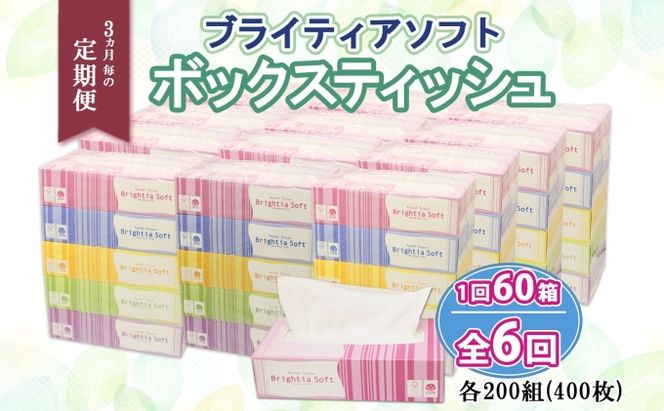 定期便 3ヵ月毎 全6回 ブライティア ソフト ボックスティッシュ 200組 400枚 60箱 日本製 まとめ買い リサイクル 長持 防災 常備品 日用雑貨 消耗品 生活必需品 備蓄 ペーパー 紙 北海道 倶知安町 日用品 