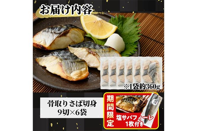 期間限定 塩サバフィーレ1枚付き！骨取り 肉厚 さば切身(54切れ) 骨とり サバ切身 小分け 切り身 鯖 さば 塩サバ 塩鯖 骨なし 骨取り済 カット済 塩焼き 簡単 フライ 魚 海鮮 冷凍 お弁当 おかず 【AW-72】【丸正水産】