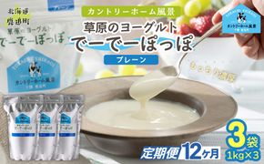 【定期12ヶ月】プレーン 草原のヨーグルト でーでーぽっぽ 1kg ×3 SKB154