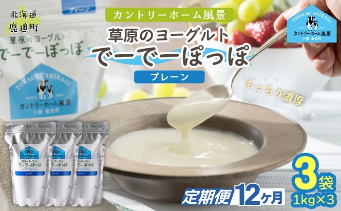 【定期12ヶ月】プレーン 草原のヨーグルト でーでーぽっぽ 1kg ×3 SKB154