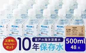 10年 保存水 500ml×48本｜水 災害時に備えちょきよぉ～セット 500ml×24本×2ケース マリンゴールド10years ミネラルウォーター ペットボトル 長期保存水 備蓄水 備蓄用 非常災害備蓄用 災害用 避難用品 防災グッズ 故郷納税 送料無料　mg009!