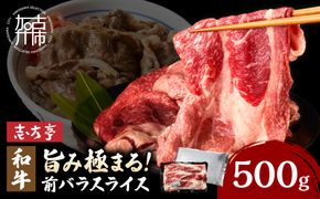 和牛旨味極まる前バラスライス(500g)《 牛肉 和牛 お肉 肉 バラ スライス 》【004028A000】
