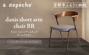 【a.depeche】ダニス ショートアームチェア アームブラウン＜ヘリンボーンチャコールブラウン＞｜京都 インテリア 人気ブランド 椅子 チェア おしゃれ［ 京都 インテリア ブランド パリスタイル 人気 おすすめ 椅子 おしゃれ 家具 雑貨 通販 送料無料 ふるさと納税 ］ 261009_A-YJ034VC02