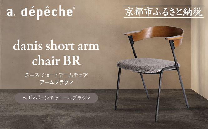 【a.depeche】ダニス ショートアームチェア アームブラウン＜ヘリンボーンチャコールブラウン＞｜京都 インテリア 人気ブランド 椅子 チェア おしゃれ［ 京都 インテリア ブランド パリスタイル 人気 おすすめ 椅子 おしゃれ 家具 雑貨 通販 送料無料 ふるさと納税 ］ 261009_A-YJ034VC02