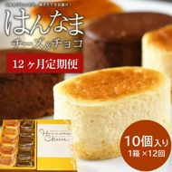 H-32　【12回定期便】はんなまチーズ5個・はんなまちょこ5個