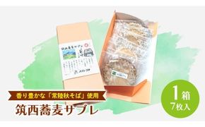 筑西 蕎麦 サブレ 1箱(7枚入) 蕎麦サブレ 常陸秋そば お菓子 おかし 菓子 銘菓 焼き菓子 [AT006ci]